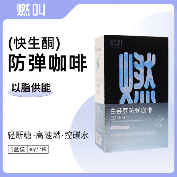 燃叫白芸豆防弹咖啡（30g*7袋）生酮高纤无蔗糖mct椰子油代餐