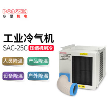 冬夏（DONGXIA）SAC-25C单冷悬挂式工业冷气机 点式岗位空调 制冷机 车间空调 机房空调 SAC-25C