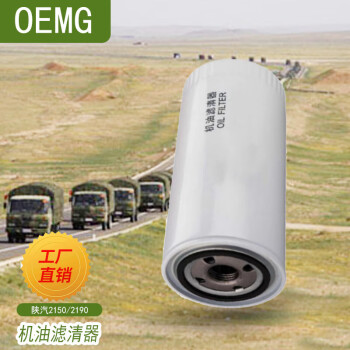 OEMG陕汽2150/2190机油滤清器