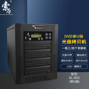 索厉 智能DVD光盘拷贝机 光盘驱动器/ 一拖三光盘对光盘拷贝机/U盘对光盘一拖三拷贝机/ SL-3DU(单U版)