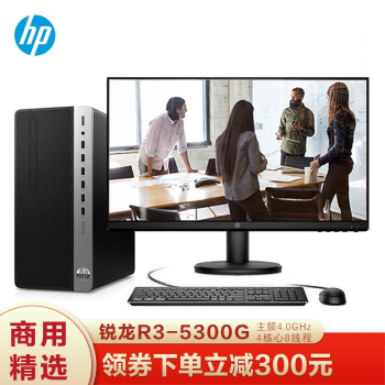 惠普(hp)战99 amd商用办公台式电脑主机 设计整机 锐龙r3-5300g四核