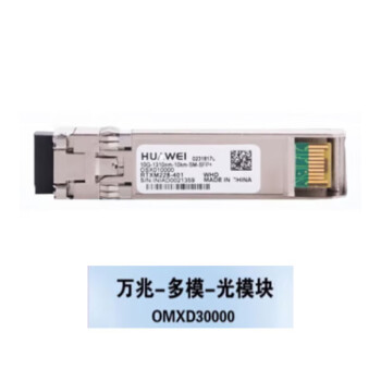 华为（HUAWEI）OMXD30000 万兆华为工包光模块-SFP+-10G-多模模块(850nm,0.3km,LC)GO