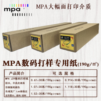MPA数码打样纸 精细彩喷纸 绘图打印纸适用佳能爱普生惠普国产绘图仪 0.610×30m/190g J29R24
