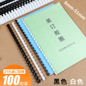 a4装订胶圈塑料21孔装订耗材装订机圆形胶圈夹条a3纸文件会议记录装订