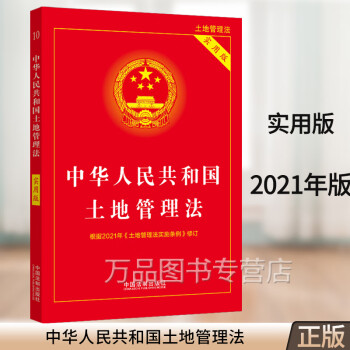 正版2024年版适用 中华人民共和国土地管理法 实用版 根据2021年土地管理实施条例修订 土地管理法实施条例 农村土地管理法