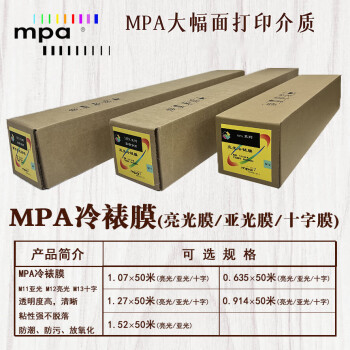 MPA亮光冷裱膜 精细彩喷纸 绘图打印纸适用佳能爱普生惠普国产绘图仪 0.914×50m M12R36