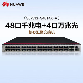 华为华为/Huawei S5731S-S48T4X-A 光+电口 光纤口 48