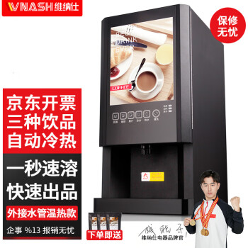 VNASH 全自动咖啡机78TK商用家用办公专业饮料咖啡奶茶冷热一体机