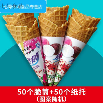 家庭装脆筒冰淇淋蛋筒甜筒脆皮雪糕脆皮筒蛋托蛋糕装饰冰淇淋机定制脆
