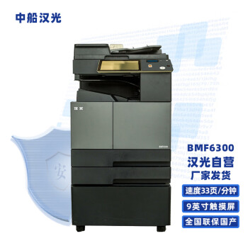 汉光A3黑白多功能数码复合机复印机BMF6300V1.0打印/复印/扫描适配国产系统/三年保/国产型号