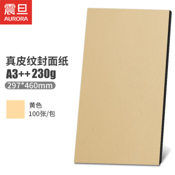 震旦AURORA 黄色230g A3++真皮纹纸封皮纸标书文件合同封面纸手工卡纸297x460mm 100张 ZY230-A3++