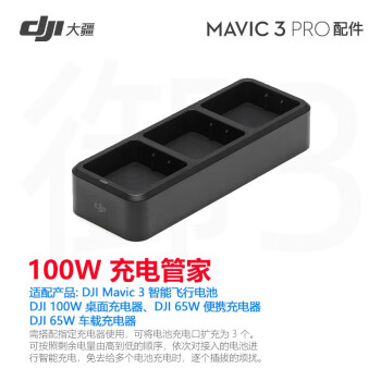 大疆御3pro Mavic3系列原装配件 御3 系列 100W 充电管家