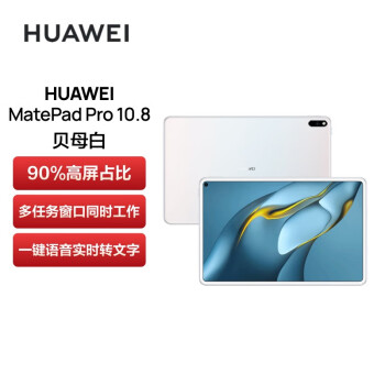 华为HUAWEI MatePad Pro 10.8英寸 鸿蒙HarmonyOS 影音娱乐办公学习平板电脑 8+128GB WIFI 贝母白