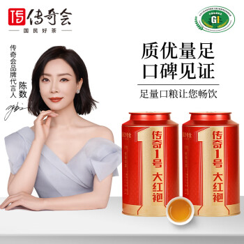 传奇会茶叶 武夷山岩茶 大红袍乌龙茶2罐装自己喝礼盒500g