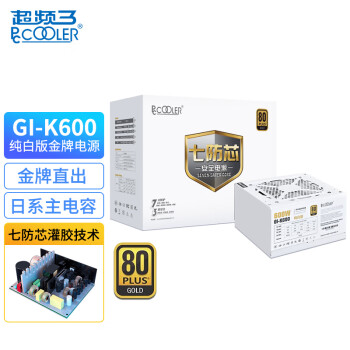 超频三（PCCOOLER）额定600W 七防芯GI-K600 白色金牌电脑电源（80PLUS/主动式PFC/全电压）