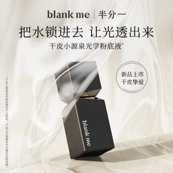 半分一blank me【董洁同款】粉底液水润保湿抗暗沉小源泉R1色30ml