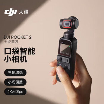 大疆 DJI Pocket 2 全能套装灵眸云台vlog全景相机 小型户外数码摄像机便携式高清防抖运动相机 大疆口袋相机