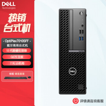 戴尔（DELL）Optiplex 7010SFF商用办公台式机电脑(i7-12700 32G 1.0T固态 集显)