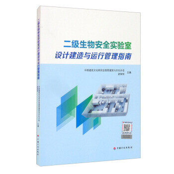 二级生物安全实验室设计建造与运行管理指南中国建筑文化研究会医院