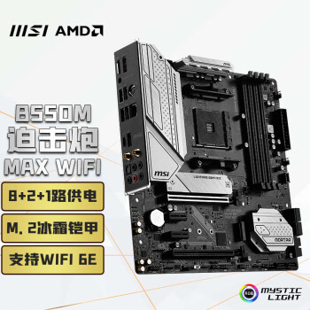 微星（MSI）MAG B550M MORTAR MAX WIFI迫击炮电脑主板 支持CPU 5700X/5700X3D/5700G(AMD B550/AM4接口)