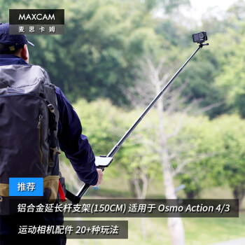 MAXCAM/麦思卡姆 适用于 DJI大疆 Osmo Action 4/3 运动相机三脚架便携支架自拍杆vlog铝合金延长杆配件