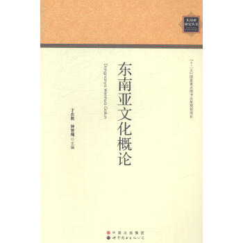 《东南亚文化概论于在照世界图书出版广东有限公司9787510079306 文化