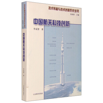 《技术转移与技术创新历史丛书:中国航天科技创新 李成智,张柏春 山东