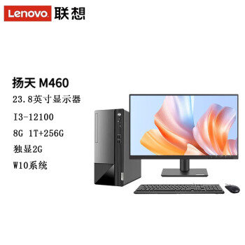 联想（Lenovo）台式电脑 扬天M460 台式机商务办公(i3-12100 8G 1T+256G 独显2G W10专业版)+23.8英寸显示器