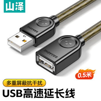 山泽(SAMZHE) USB2.0延长线 公对母 AM/AF 高速传输数据连接线 U盘鼠标键盘读卡器加长线 透明黑0.5米UK-H05
