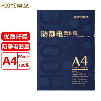 豪艺（HOOYE）A4 80mic高透塑封膜文件照片优质护卡膜A4 8丝 100张/包