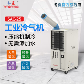 冬夏单冷工业移动冷气机 车间工厂空调 商用制冷机冷风机 岗位空调 1匹 SAC-25