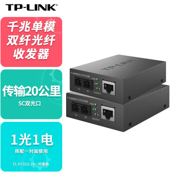TP-LINK普联千兆单模双纤光纤收发器20公里2光1电光电转换器1310nm波长SC接口双芯TL-FC312-20一对套装