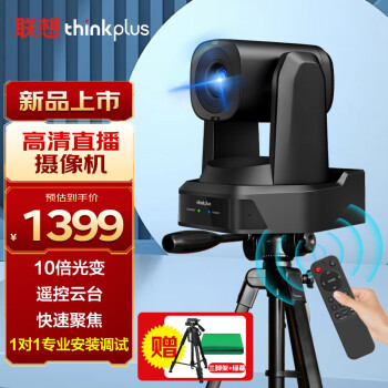 联想thinkplus直播摄像头 1080P高清10倍变焦摄像机 AI智能追踪美颜直播带货设备 YT-HD18S