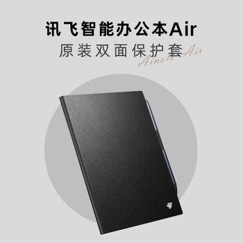 科大讯飞（iFLYTEK）智能办公本Air 7.8英寸电子书阅读器【原装配件】Air双面保护套