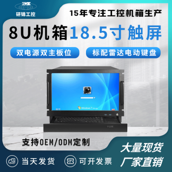 研锦工控 8U工控服务器机箱18.5英寸高清触摸显示屏eatx双主板电源位键盘电脑一体机C850 8U触屏机箱