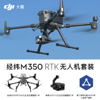 大疆经纬M350 RTK旗舰版套装+禅思H20T旗舰版套装+200W三责险1年版