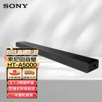 索尼（SONY）HT-A5000 5.1.2次旗舰回音壁360智能穹顶4K120Hz无线家庭影院 高端Soundbar电视/无线音响