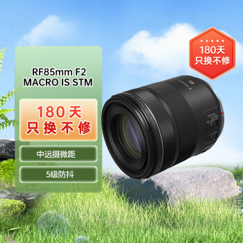 佳能（Canon）RF85mm F2 MACRO IS STM 中远摄定焦镜头 微单镜头