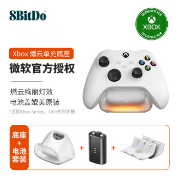 八位堂（8BitDo） 燃云单充底座 微软授权Xbox Series游戏手柄电池Xbox One X/S充电底座充电器套组配件