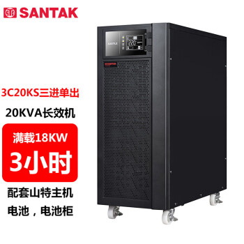 山特（SANTAK）3C20KS 三进单出在线式UPS不间断电源外接电池长效机 20KVA/18KW停电续航3小时