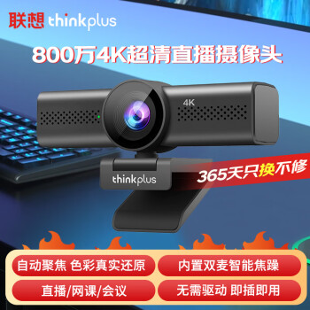 联想thinkplus电脑直播摄像头829万4K超清USB免驱双麦克风拾音直播网课考研视频会议笔记本台式WL48A