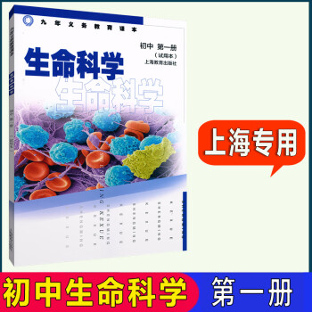 新版上海中学课本生命科学初中册1册八年级8年级上教材