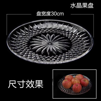 陶知德KTV小吃碟果盘果盘厨房用品亚克力果盘塑料盘水果盘水晶透明30CM