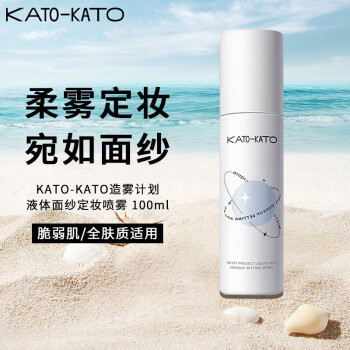 KATO-KATO液体面纱定妆喷雾 散粉持久定妆不易脱妆 100ml(敏感肌适用）
