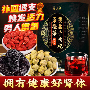 养庆堂 覆盆子桑葚枸杞茶150g 覆盆子黑桑葚枸杞复盆子桑葚干茶覆盆子茶 男人阳养生茶