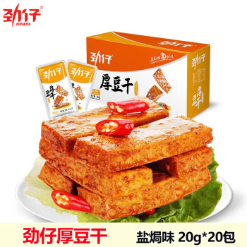 劲仔厚豆干 盐焗味20g*20包/盒 独立小包素食豆腐干休闲零食加公小吃
