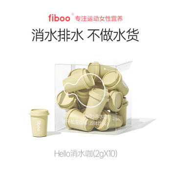 FIBOO纯黑咖啡消水咖消水排肿冻干黑咖啡粉速溶无蔗糖添加冲泡粉拿铁美式提神 随行杯（2g*10杯）