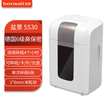 盆景（bonsaii）5S30碎纸机30L/单次6张/连续碎4小时/1*6mm米粒状6级保密