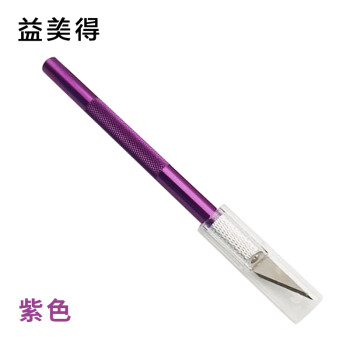益美得 SHQ9232 雕刻刀 铝合金杆手账笔刀手工模型刻刀电脑工具裁纸刀 紫色