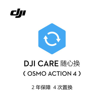 大疆（DJI）DJI Osmo Action 4 随心换 2 年版